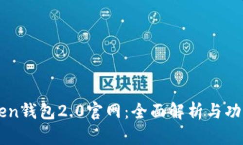 imToken钱包2.0官网:全面解析与功能介绍