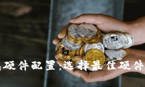 全面解析区块链钱包硬件配置：选择最佳硬件去保护您的数字资产