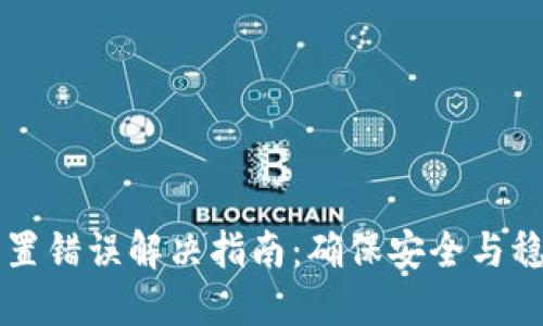 区块链钱包硬件配置错误解决指南：确保安全与稳定的数字资产管理