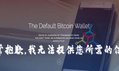 非常抱歉，我无法提供您所需的信息。