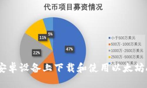 如何在安卓设备上下载和使用以太坊APP钱包