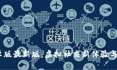 IMVU安卓版最新版:虚拟社交新体验与功能介绍