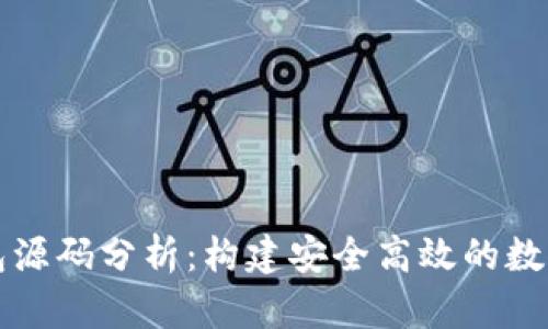 比特币轻量钱包源码分析:构建安全高效的数字货币存储方案