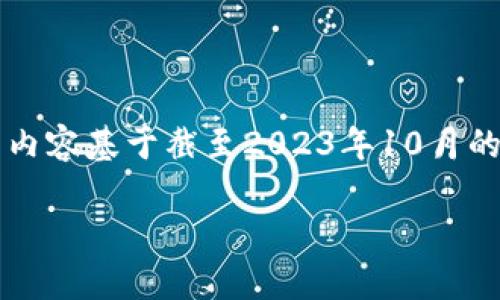 注意: 由于数据的动态性以及市场的变化，以下内容基于截至2023年10月的信息。在某些情况下，币种信息可能会有所不同。

IMU币交易所深度解析：获取收益最佳选择