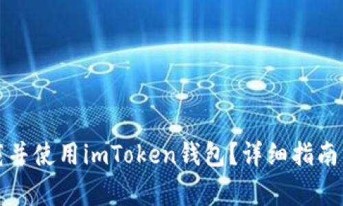 如何在国内下载并使用imToken钱包？详细指南与常见问题解析