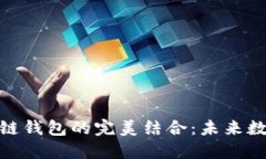 人脸识别技术与区块链钱