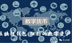  探索523区块链钱包：纽约