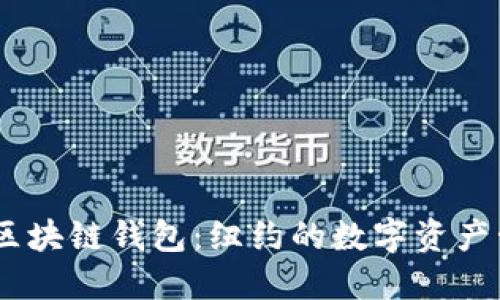 探索523区块链钱包:纽约的数字资产管理新选择