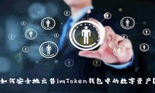 如何安全地出售imToken钱包中的数字资产?