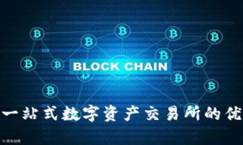 IMXApp:一站式数字资产交易所的优势与特点