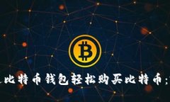 如何通过比特币钱包轻松