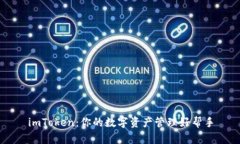 imToken：你的数字资产管理