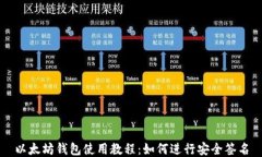 以太坊钱包使用教程：如