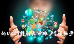如何将波场钱包中的USDT转