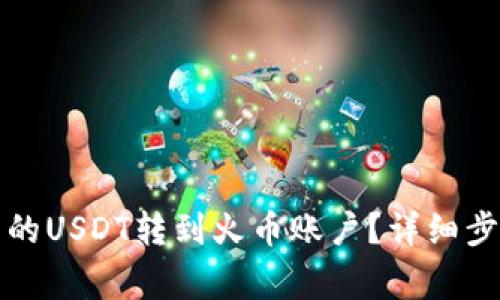 如何将波场钱包中的USDT转到火币账户?详细步骤与常见问题解答