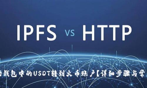 如何将波场钱包中的USDT转到火币账户?详细步骤与常见问题解答