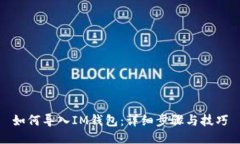 如何导入IM钱包：详细步骤