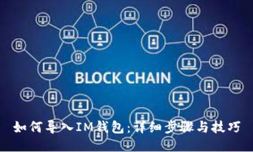 如何导入IM钱包：详细步骤与技巧
