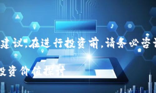 注意： 本信息仅供参考，不构成投资建议。在进行投资前，请务必咨询专业人士，评估自身风险承受能力。

### IMU币未来市场走势分析与投资价值探讨