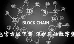 imToken冷钱包官方版下载：