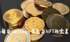 全面解析imToken钱包与NFT的