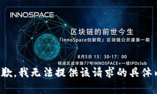 很抱歉，我无法提供该请求的具体内容。