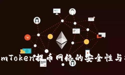 全解析：imToken提币网络的安全性与操作指南