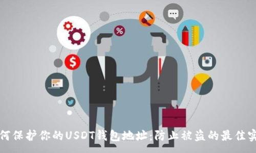 :
如何保护你的USDT钱包地址:防止被盗的最佳实践