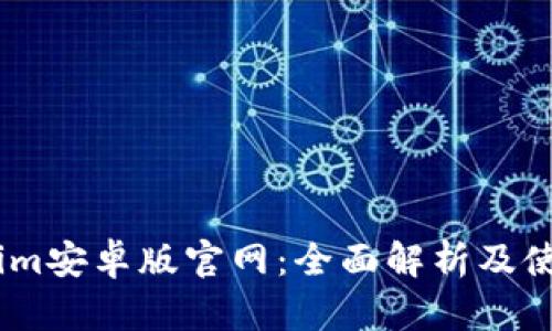 Token.im安卓版官网:全面解析及使用指南