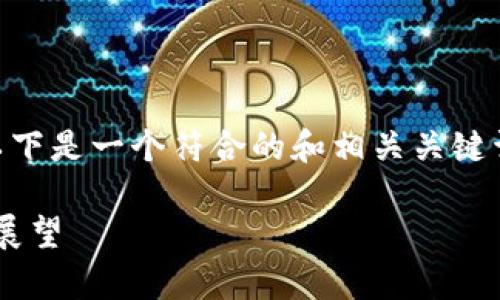 在您提到的“token官网app”这个主题上，以下是一个符合的和相关关键词，以及详细的内容介绍和可能的相关问题。

深入探讨Token官网App：功能、优势与未来展望