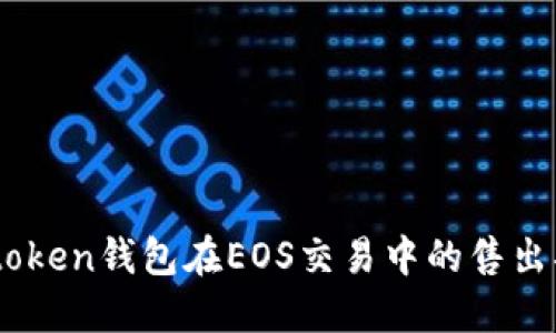 Imtoken钱包在EOS交易中的售出指南