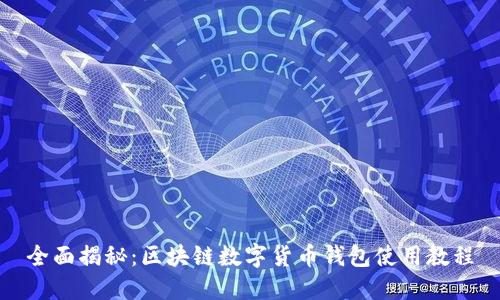 全面揭秘:区块链数字货币钱包使用教程