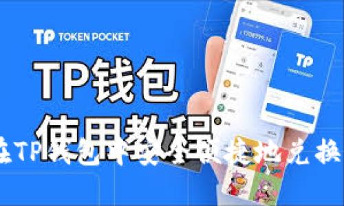 如何在TP钱包中安全便捷地兑换USDT？