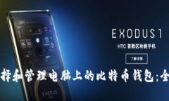 如何选择和管理电脑上的