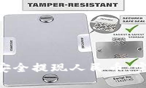 如何在imToken中安全提现人民币:完整攻略与注意事项