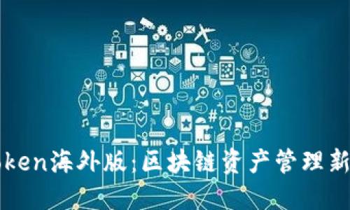 imToken海外版:区块链资产管理新选择