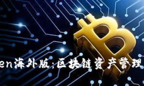 imToken海外版:区块链资产管理新选择
