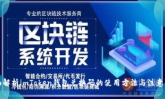 全面解析imToken钱包兑换码