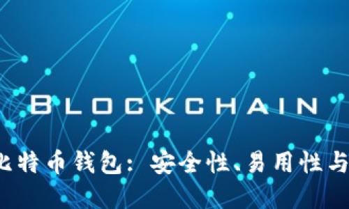 2023年选择最佳比特币钱包: 安全性、易用性与功能性的全面指南