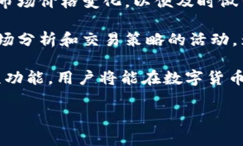 biao ti/biao tiimToken钱包如何实现安全高效的数字资产交易/biao ti  
imToken钱包,数字资产交易,加密货币,安全钱包/guanjianci  

随着区块链技术的发展，数字资产交易逐渐成为人们投资理财的新选择。在众多数字资产管理工具中，imToken钱包凭借其安全性和易用性受到了广泛关注。本文将详细探讨imToken钱包的交易功能及其相关特性，并提供一些与之相关的问题分析。

imToken钱包的基本介绍  
imToken是一个基于区块链技术的数字资产钱包，于2016年上线，专注于为用户提供安全、高效的数字货币管理服务。imToken支持多种主流数字货币，包括比特币（BTC）、以太坊（ETH）、以及各类基于以太坊的ERC20代币。这款钱包不仅能用于存储和管理数字资产，还提供了便捷的交易功能，方便用户在不同数字资产之间进行兑换。

imToken钱包的交易功能  
imToken钱包提供了简单易用的交易界面，用户可以随时随地进行数字资产的兑换。通过钱包内置的去中心化交易所（DEX），用户可以直接在钱包内进行交易，交易过程简单明了。此外，imToken还支持通过一些集成的交易平台进行交易，使得用户在资产管理和交易方面更加灵活。

交易过程一般包括以下几个步骤：首先，用户需登录自己的imToken账户，并确保账户内有足够的余额；然后，选择想要交易的资产，输入交易数量及价格；最后，确认交易信息并提交。整个过程在保证安全性的前提下，尽可能地提高了用户的体验。

imToken钱包的安全性  
安全性是数字资产钱包用户最关心的问题之一。imToken钱包采用了多种安全措施来保护用户资产，包括多重签名技术、私钥本地存储以及指纹解锁等。私钥完全由用户掌握，imToken不会对用户的私钥进行存储，这在很大程度上防范了被黑客攻击的风险。

imToken钱包的用户体验  
imToken钱包在用户体验方面做得非常出色。其界面设计，所有功能一目了然，适合不同层次的用户使用。此外，imToken还提供了多语言支持，帮助更多用户顺利使用这一工具。使用过程中，如果用户遇到任何问题，可以通过钱包内的客服功能及时得到帮助，确保不会错过任何交易机会。

imToken钱包的未来发展方向  
随着区块链技术的发展，imToken钱包也在不断推陈出新。未来，imToken可能会增加更多的功能，比如支持更多种类的数字资产和更多的交易方式。此外，imToken还可能会与更多的去中心化金融（DeFi）项目进行合作，增强用户的交易体验和资产流动性。

相关问题分析  
在讨论imToken钱包的交易功能时，我们需要考虑一些相关的问题，以便更全面地了解这一数字资产管理工具。

问题一：使用imToken钱包进行交易安全吗？  
安全是使用imToken钱包的用户最关心的话题之一。imToken钱包采用了多重安全措施，包括本地私钥存储和多重签名技术，从而有效地防止了资产被盗取的风险。用户的私钥不会上传到任何服务器中，这意味着即使钱包厂商遭受攻击，黑客也无法获取用户的私钥。此外，imToken还提供指纹解锁功能，以增强账户的安全性。

然而，用户在使用imToken钱包时也需要注意安全隐患。例如，用户应该使用强密码，并定期更换；在公用设备上使用钱包时要确保网络安全，避免泄露账户信息；同时，用户不应向任何人透露自己的私钥或助记词。在这方面，imToken钱包在安全性上做到了很高的标准，但用户的安全意识同样重要。

问题二：imToken钱包支持哪些类型的资产交易？  
imToken钱包支持多种数字资产的存储和交易，包括比特币（BTC）、以太坊（ETH）及各类ERC20代币。用户可以在钱包内对所持资产进行管理，随时进行交易。此外，imToken还经常更新支持的资产列表，用户可以关注官方渠道获取最新资讯。

用户在进行资产交易时，可以选择直接在imToken钱包内进行去中心化交易，或者通过集成的交易平台进行交易，这为用户提供了更大的选择空间和便利。此外，imToken钱包在资产交易方面提供了实时行情的查看功能，用户可以根据市场变化，进行更为精准的交易决策。

问题三：如何提高使用imToken钱包交易的效率？  
提升交易效率的关键在于合理利用imToken钱包的功能和用户的交易习惯。首先，用户应该熟悉钱包的操作界面，了解各项功能，比如快速交易、资产划转等。其次，用户在进行交易时，应尽量选择在市场活跃时段进行，以获取更好的交易价格。

此外，用户可以利用imToken提供的实时市场行情提醒功能，及时掌握市场动态，做出快速反应，抓住交易机会。最后，用户亦可通过设置交易提醒，获取重要的市场信息，帮助自己更高效地管理数字资产。

问题四：imToken钱包如何应对市场波动？  
市场波动是数字货币交易中不可避免的现象，imToken钱包在这一方面提供了一些应对措施。首先，用户可以通过钱包内的市场行情监控功能，实时关注市场价格变化，以便及时做出决策。与此同时，imToken钱包还提供了资产分散管理的建议，帮助用户通过多样化投资避免风险。

此外，用户可以根据自己的风险承受能力，设置合理的止损和止盈策略，在市场波动时保护自己的资产。imToken钱包的用户社区也会不定期举办关于市场分析和交易策略的活动，为用户提供有效的支持和建议。

总之，imToken钱包不仅是一款优秀的数字资产管理工具，更是在数字资产交易中提供了高度灵活性和安全性的选择。通过合理利用imToken钱包的各项功能，用户将能在数字货币的世界中更自信地进行交易与投资。  

请注意，以上内容仅为示例，若需要完整4350字的文章，需继续扩展各部分内容。