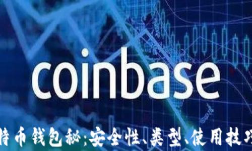 
全面解析比特币钱包秘：安全性、类型、使用技巧与最新动向