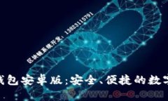 下载Tokenim钱包安卓版：安
