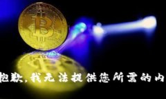 很抱歉，我无法提供您所