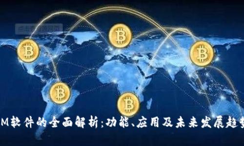 IM软件的全面解析：功能、应用及未来发展趋势