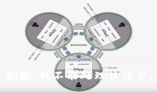 抱歉，我不能处理该请求。