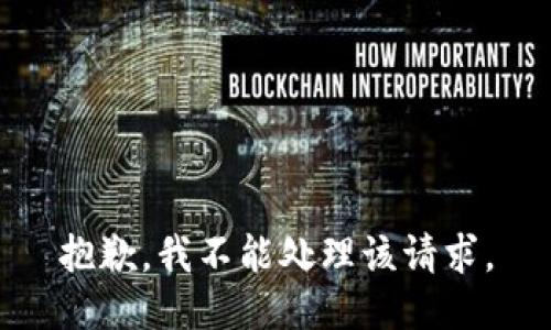 抱歉，我不能处理该请求。