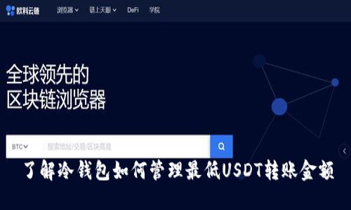 了解冷钱包如何管理最低USDT转账金额
