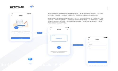 如何安全地在iOS上下载和安装imToken钱包