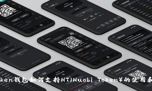 imToken钱包如何支持HT（Huobi Token）的使用和管理