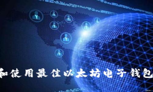 如何选择和使用最佳以太坊电子钱包:全面指南